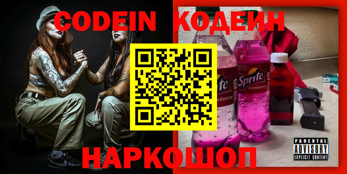 Codein Purple Drank  Кодеиновый сироп Lean напиток Lean (лин)  Вход с VPN  Кашира 